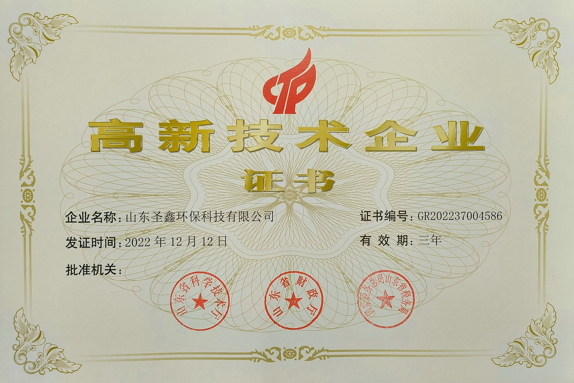 喜訊！熱烈祝賀圣鑫環(huán)保榮獲“高新技術(shù)企業(yè)認(rèn)定”