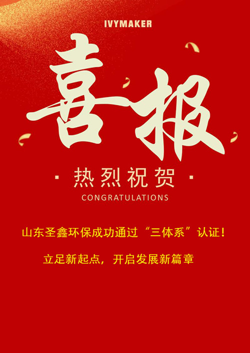 喜報！圣鑫環(huán)保成功通過“三體系”認(rèn)證！立足新起點(diǎn)，開啟發(fā)展新篇章